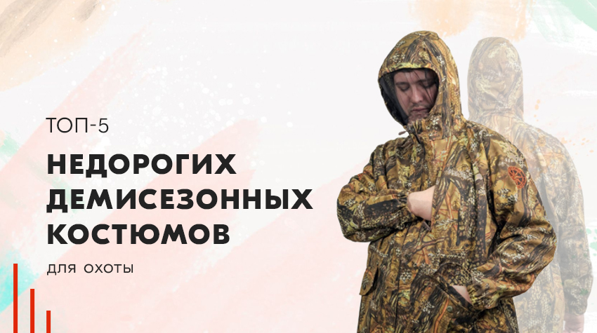 Топ-5 недорогих демисезонных костюмов для охоты Топ-5 недорогих демисезонных костюмов для охоты