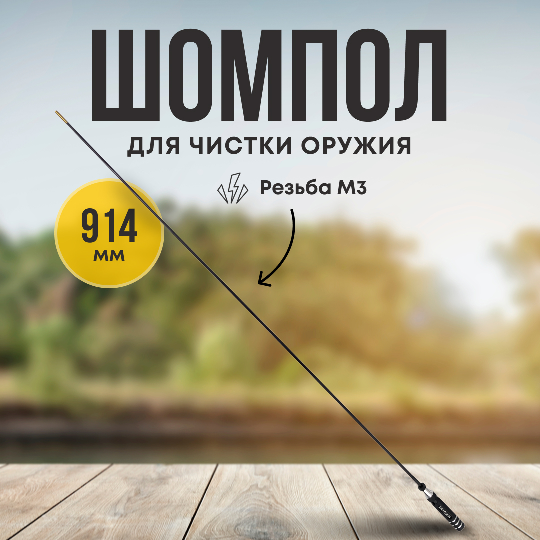 Шомпол Taigan 5,0мм карбон алюм рукоять мама M3 914мм - фото 1