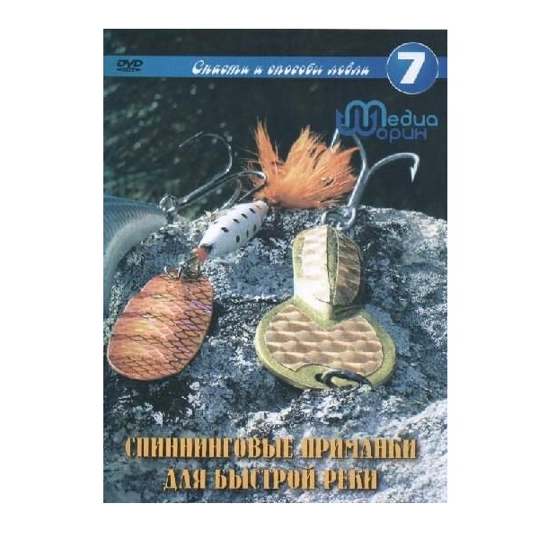 Диск DVD Шорин Спиннинговые приманки для быстрой рыбалки - фото 1