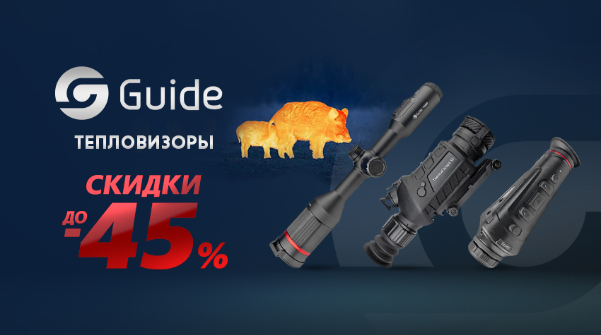 Guide со скидками до 45% Guide со скидками до 45%