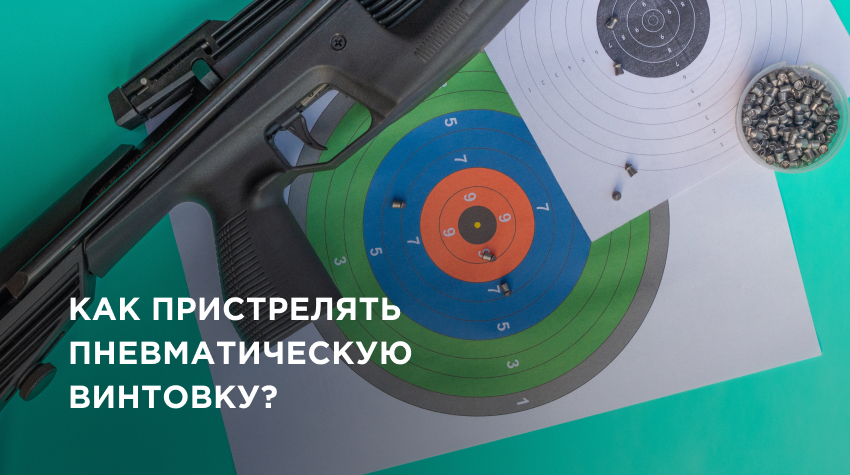 Как пристрелять пневматическую винтовку? Как пристрелять пневматическую винтовку?