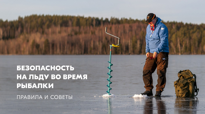 Правила безопасного поведения на льду по время зимней рыбалки