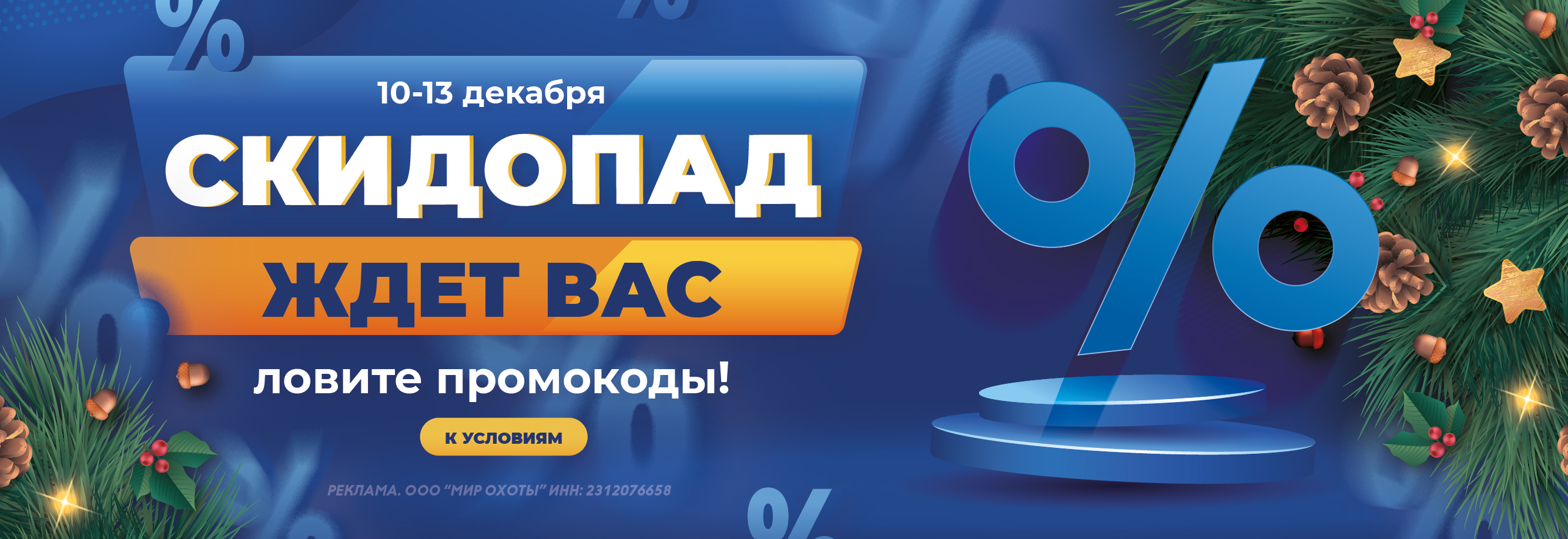 Подарочный скидопад: ловите промокоды! Подарочный скидопад: ловите промокоды!