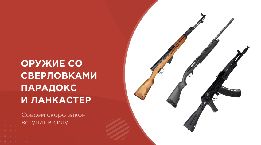 Ланкастер, Парадокс и многозарядки: успейте купить пока закон не вступил в силу