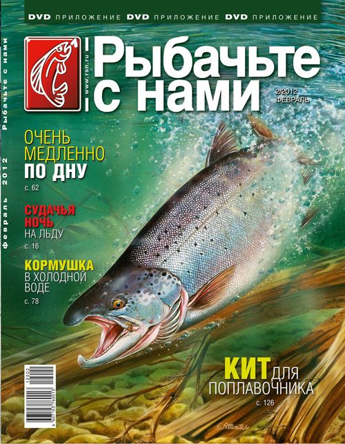 Журнал Рыбачьте с нами 2/2012 - фото 1