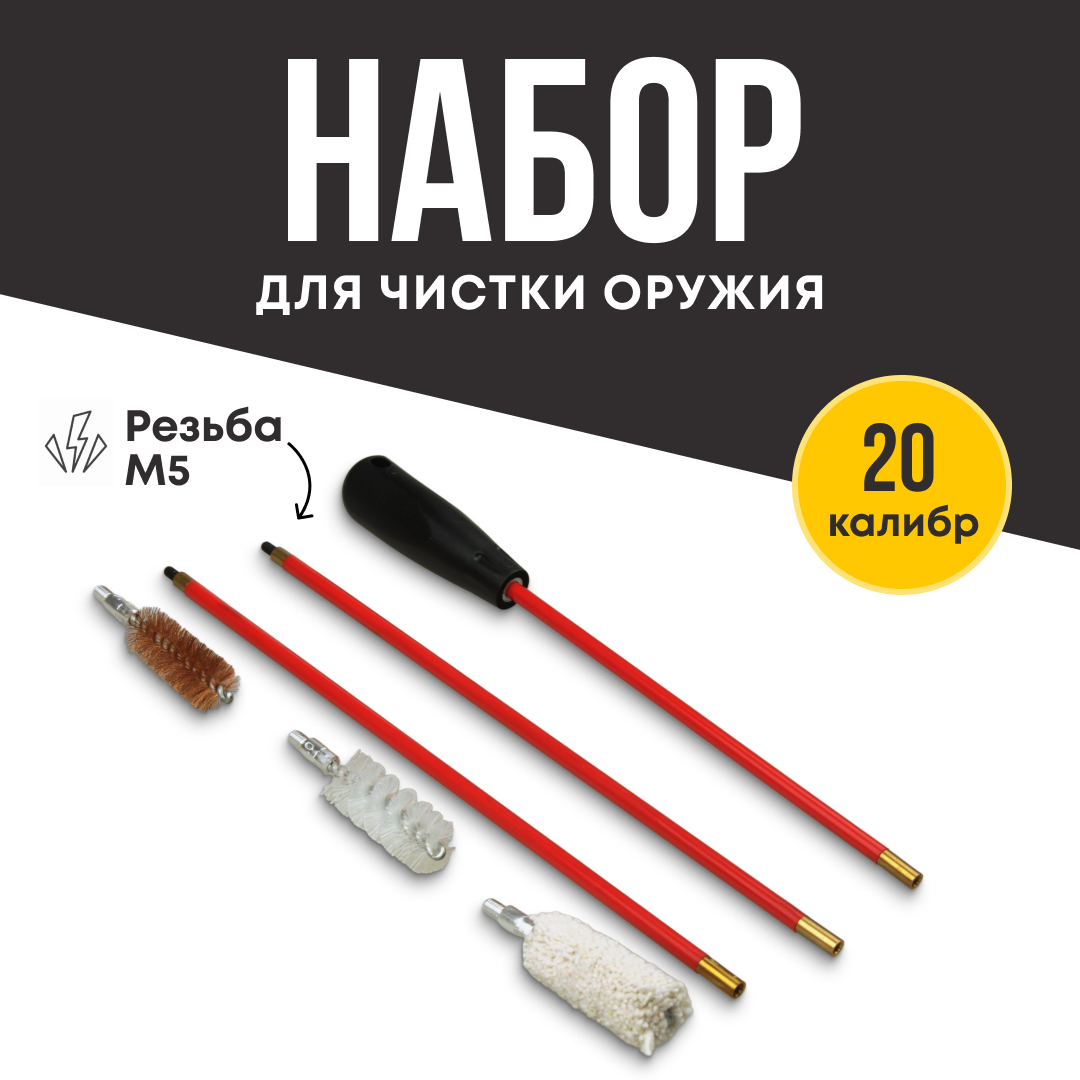 Набор для чистки Taigan 20к 6мм М5 металл пластик шомпол - фото 1
