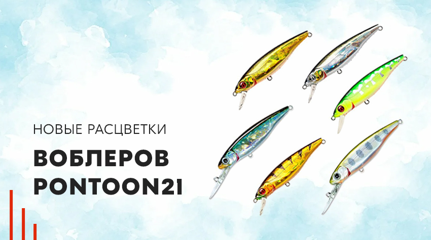 Новые расцветки воблеров Pontoon21