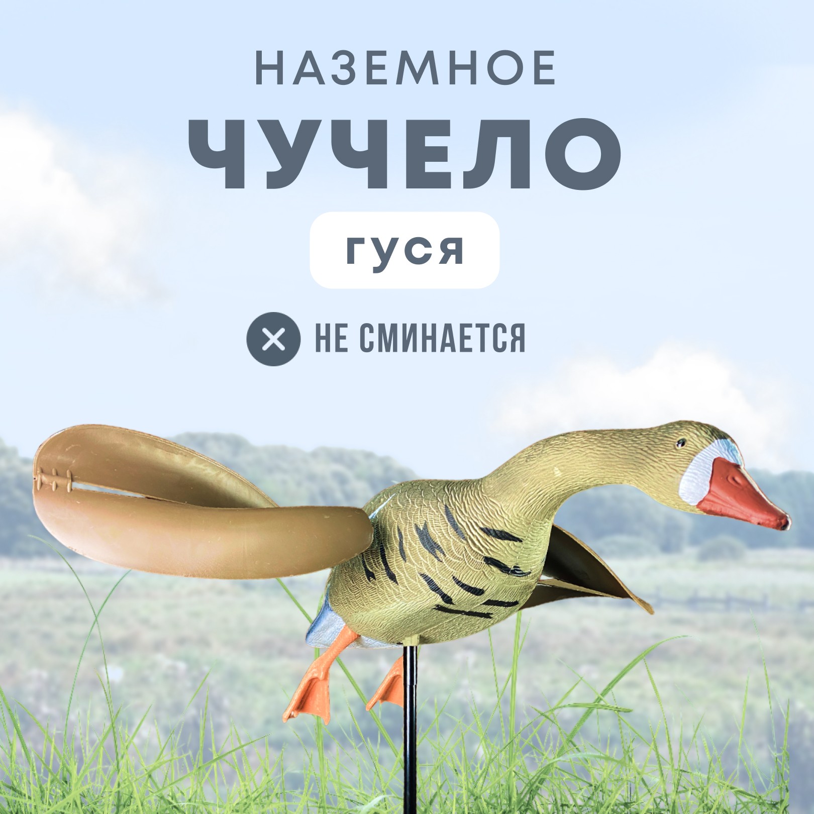 Подсадной гусь Taigan Goose летящий с вращающ. крыльями на стальном основании - фото 1