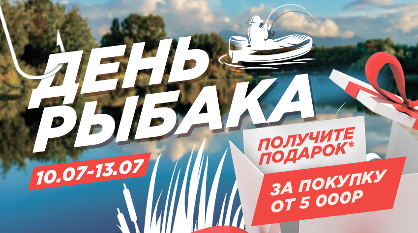 Получите подарок за покупку в честь Дня Рыбака