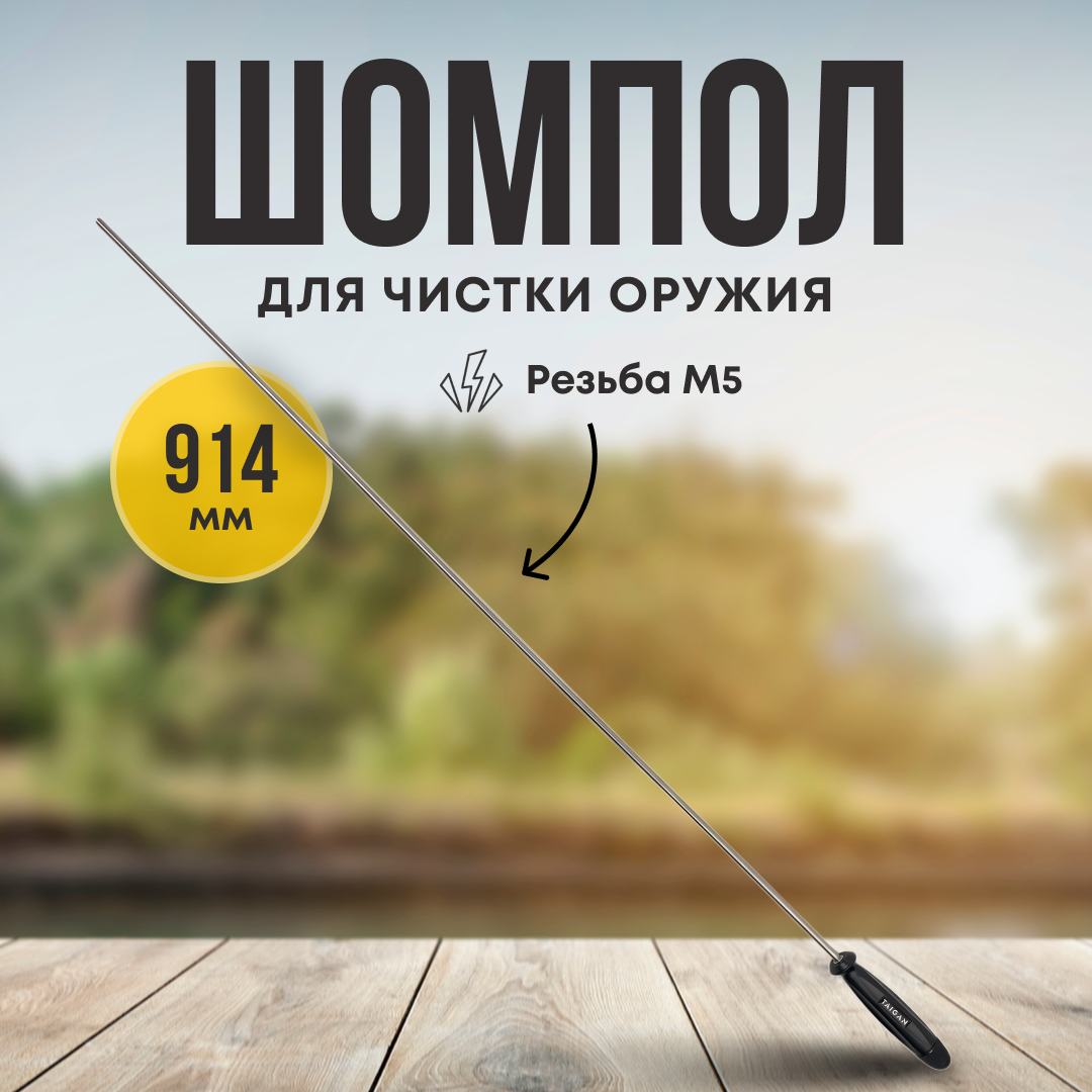 Шомпол Taigan 7,0мм металл рукоять пластик мама M5 914мм - фото 1