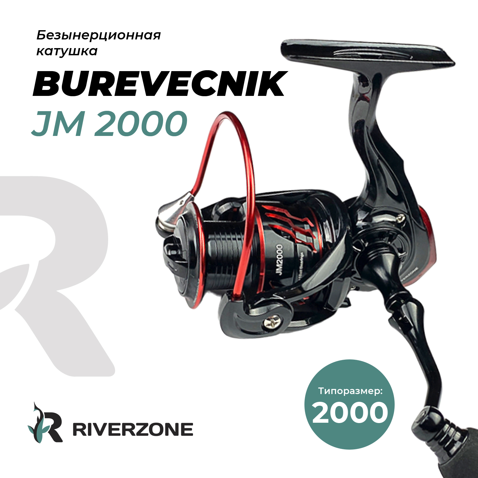 Катушка Riverzone Burevecnik JM2000 - фото 1