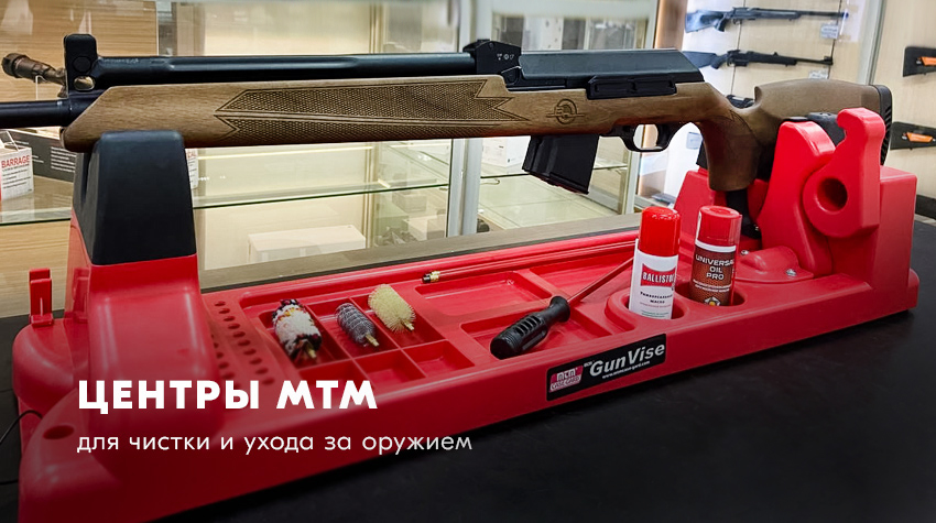 Центры для чистки и ухода за оружием от MTM Центры для чистки и ухода за оружием от MTM