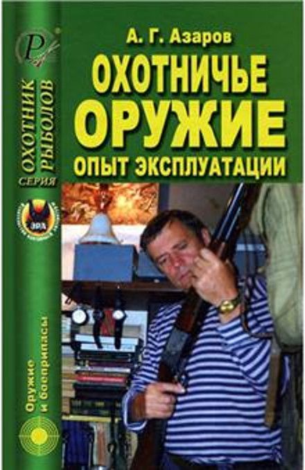 Книга Охотничье оружие. Опыт эксплуатации