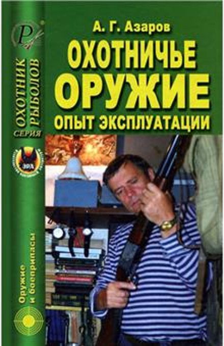 Книга Охотничье оружие. Опыт эксплуатации - фото 1