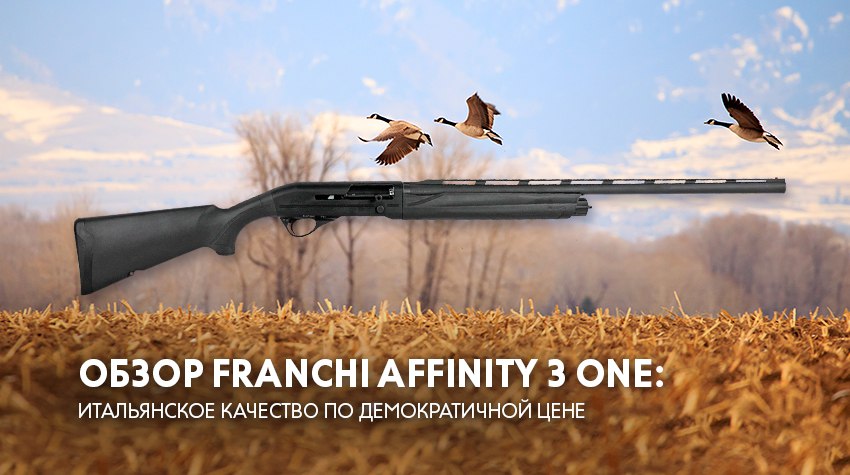 Обзор ружья Franchi Affinity 3 One Обзор ружья Franchi Affinity 3 One