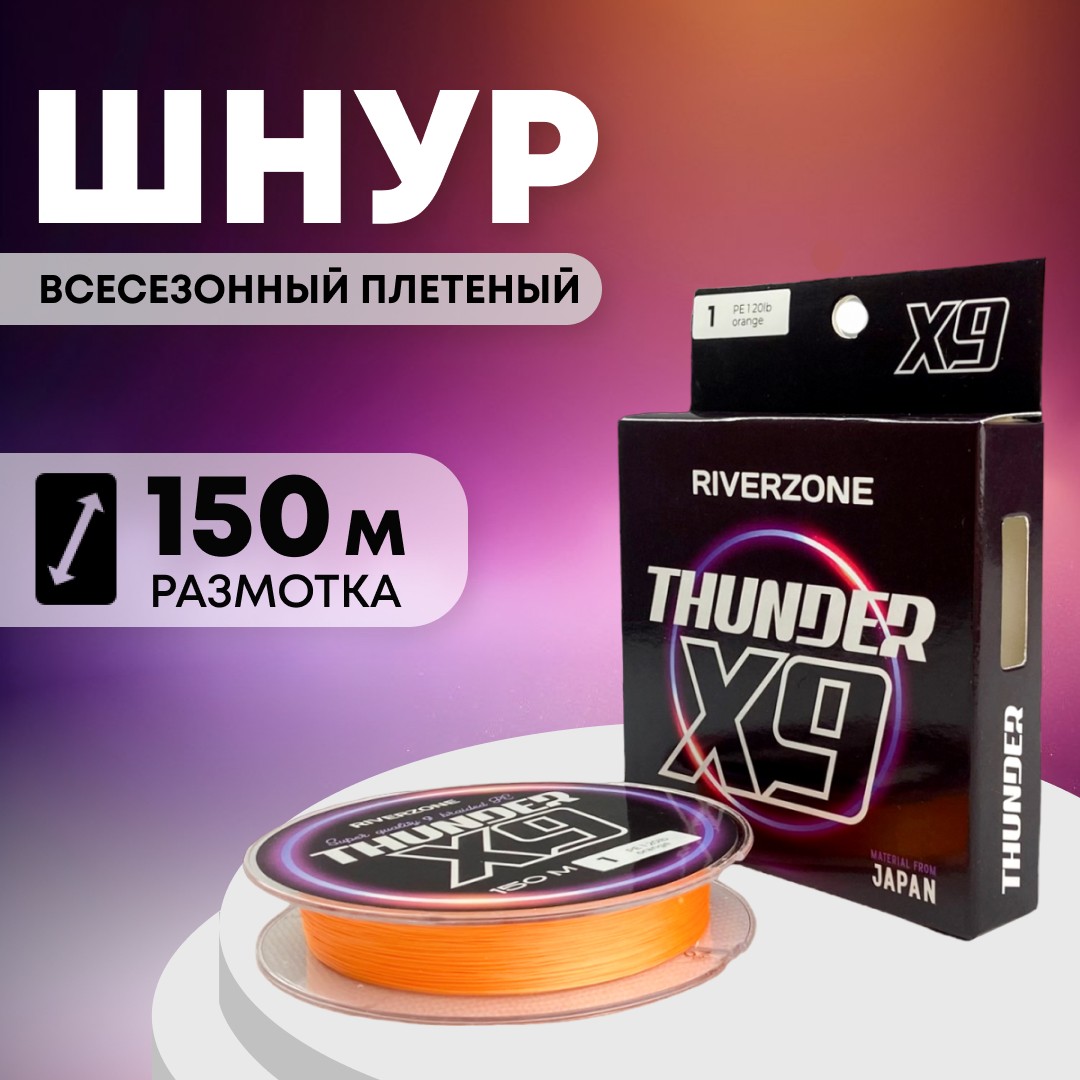 Шнур Riverzone Thunder X9 150м PE 1,0 20lb orange - фото 1