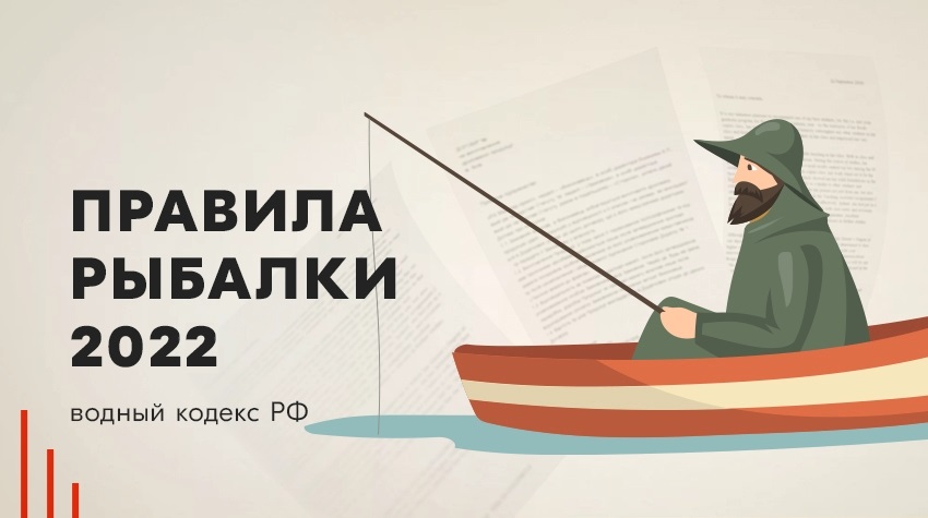 Правила рыбалки 2022: водный кодекс РФ