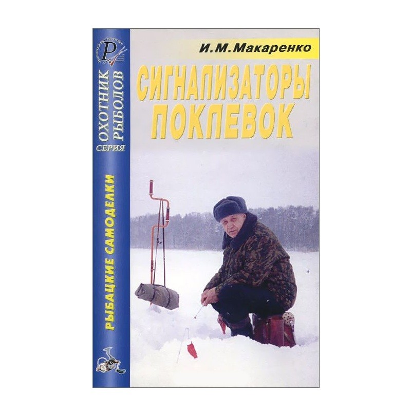 Книга Макаренко И.М. Сигнализаторы поклевок  - фото 1