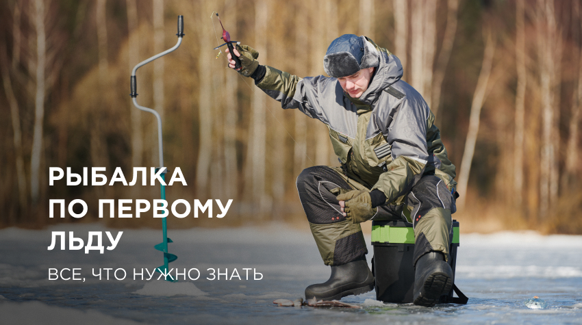 Как ловить рыбу по первому льду?
