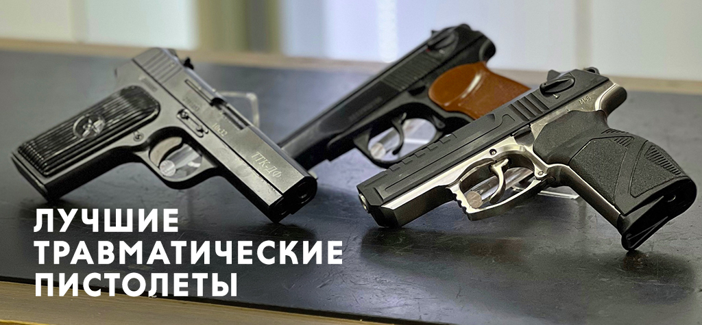 Лучшие травматические пистолеты 2025 Лучшие травматические пистолеты 2025