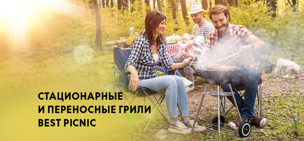 Угольные грили Best Picnic: будь готов к сезону барбекю