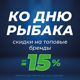 Ловите выгоду: грандиозные скидки на топовые бренды ко Дню Рыбака