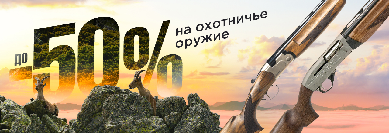 Грандиозные скидки на охотничье оружие!