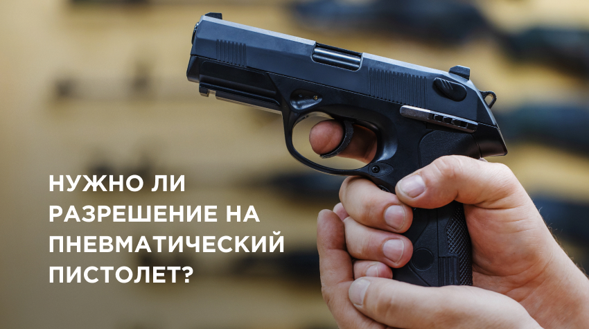 Нужно ли разрешение на пневматический пистолет?