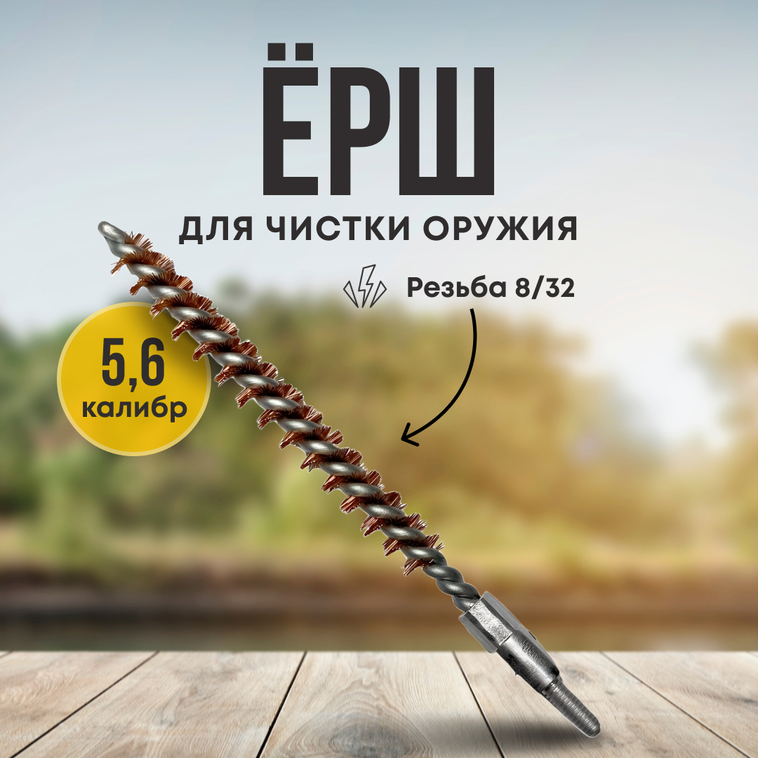 Ерш Taigan 5,6мм бронза 8-32 - фото 1