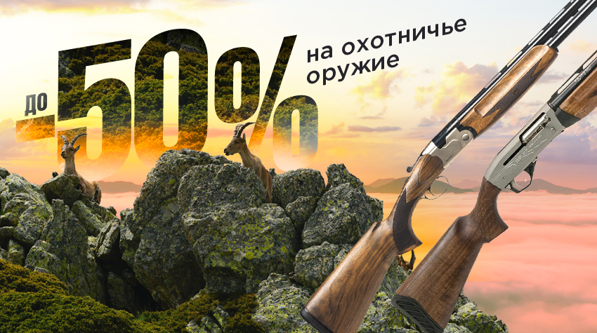 Грандиозные скидки на охотничье оружие!
