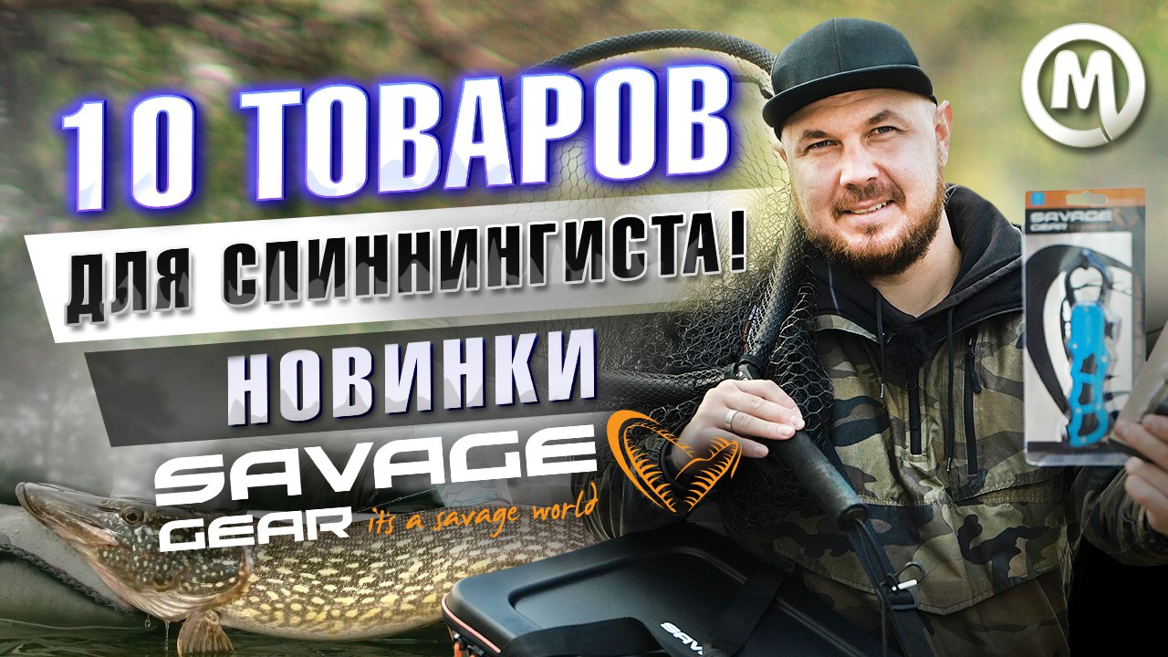 10 товаров для спиннингиста! Новинки Savage Gear