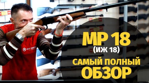 Ружье МР-18 (ИЖ-18): обзор, история, модификации (+видео)