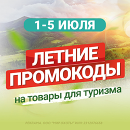 Промокоды на товары для туризма