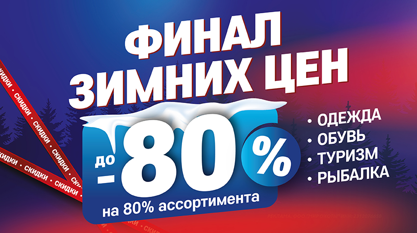 Финал зимних цен