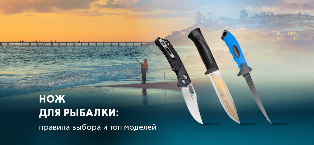 Нож для рыбалки: правила выбора и лучшие модели Нож для рыбалки: правила выбора и лучшие модели