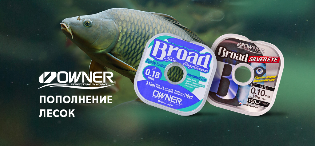 Пополнение лесок Owner для поплавочной и карповой ловли Пополнение лесок Owner для поплавочной и карповой ловли