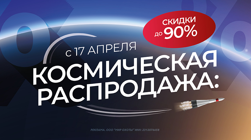 Космическая распродажа