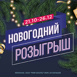 Новогодний розыгрыш призов от «Мир Охоты» с призовым фондом более 1 000 000 рублей!
