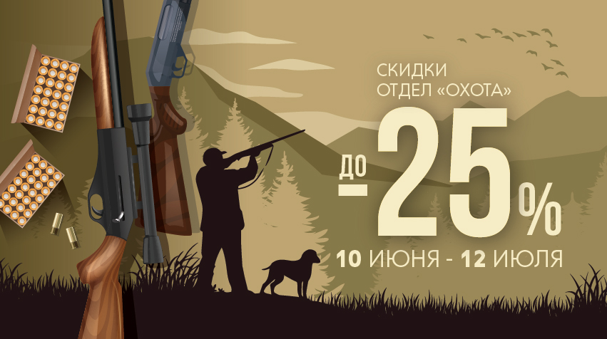 Скидки до 25% в магазине "Мир Охоты" в Санкт-Петербурге Скидки до 25% в магазине "Мир Охоты" в Санкт-Петербурге