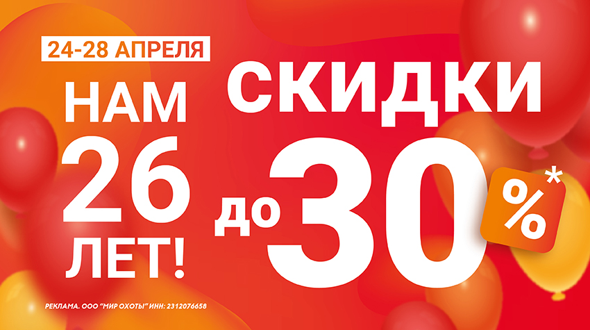 День Рождения «Мир Охоты»