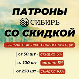 Скидки до -10% на патроны «Сибирь»