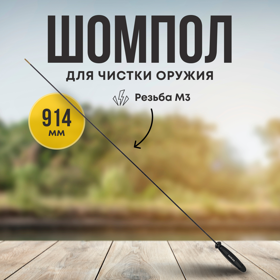 Шомпол Taigan 5,0мм карбон пластик рукоять мама M3 914мм - фото 1