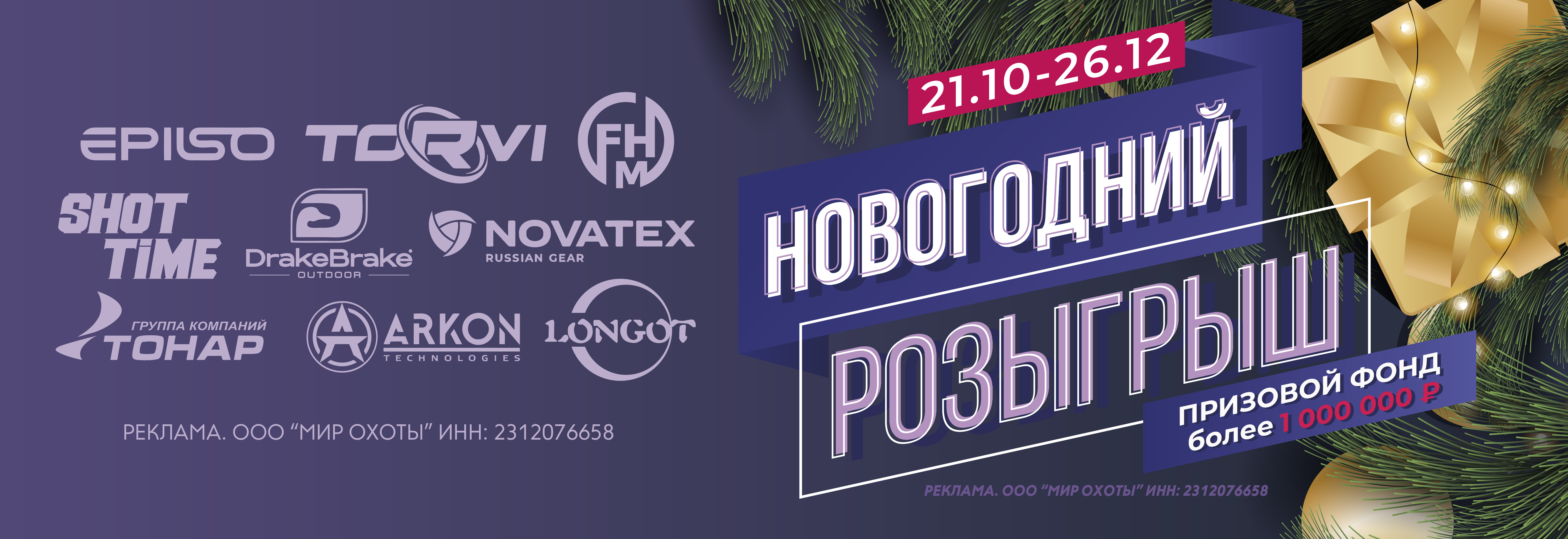 Новогодний розыгрыш призов от «Мир Охоты» с призовым фондом более 1 000 000 рублей!