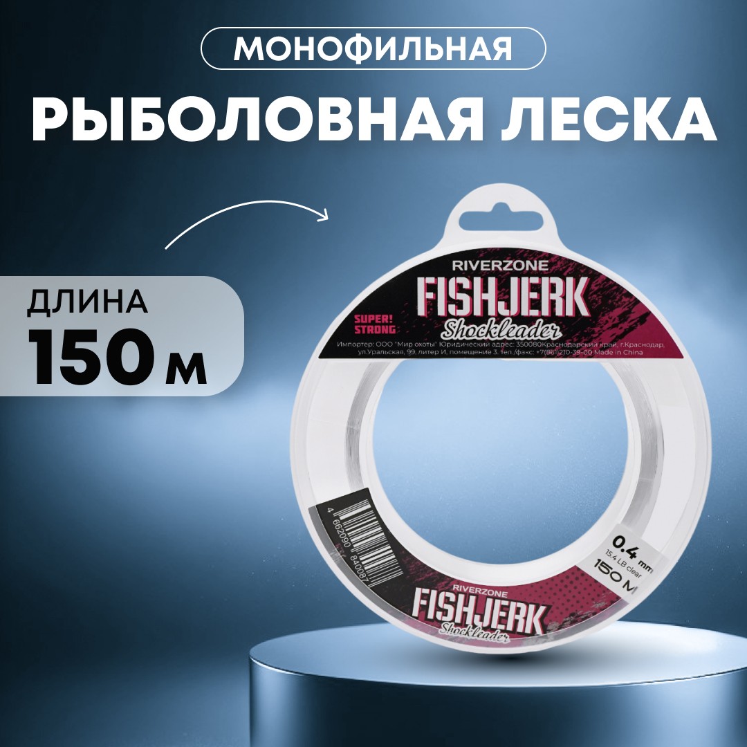 Леска Riverzone FishJerk 150м 0,4мм 15,4lb clear - фото 1