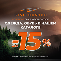 Скидка 15 % на King Hunter