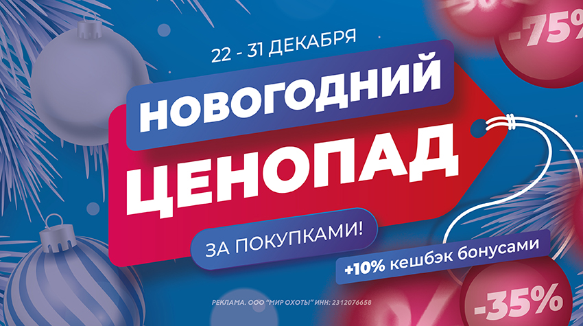 Новогодний ценопад