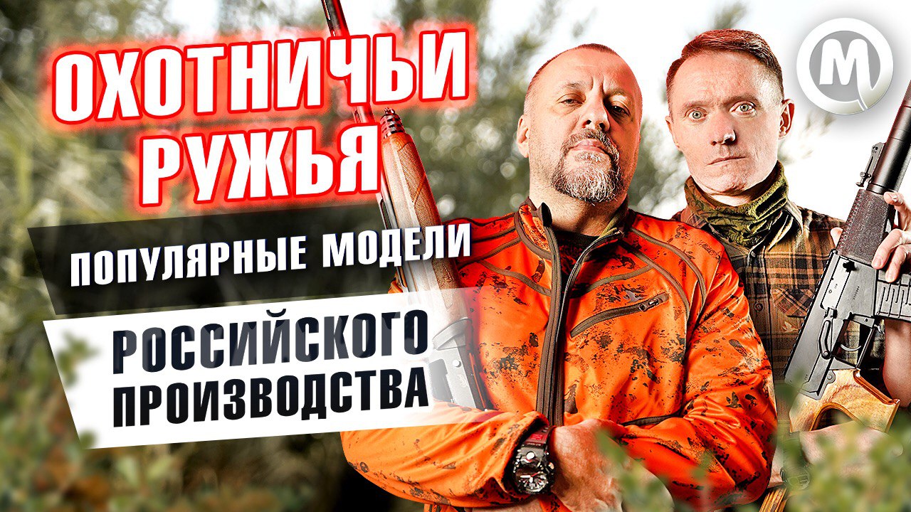 Популярные модели ружей от отечественного производителя. Новое видео Популярные модели ружей от отечественного производителя. Новое видео