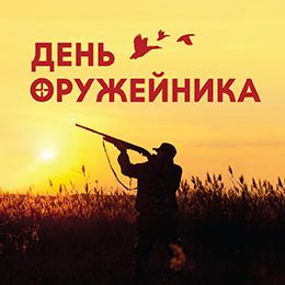 Скидки ко Дню оружейника