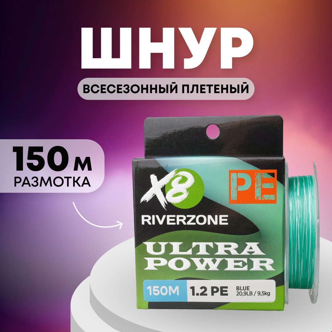 Шнур Riverzone Ultra Power X8 PE 1,2 150м 9,5кг blue - фото 1