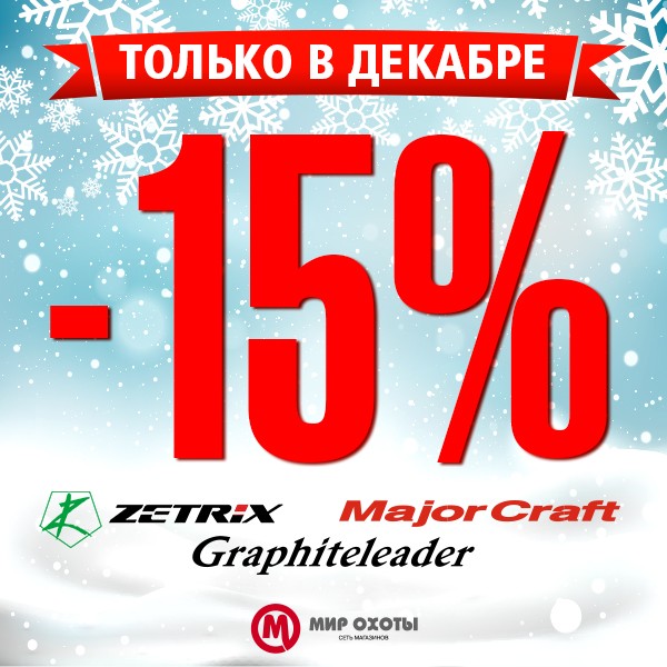 Скидка 15% на бренды Zetrix, Major Craft, Graphiteleader Скидка 15% на бренды Zetrix, Major Craft, Graphiteleader